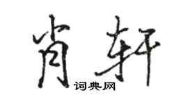 駱恆光肖軒行書個性簽名怎么寫