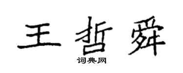袁強王哲舜楷書個性簽名怎么寫