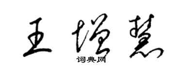 梁錦英王增慧草書個性簽名怎么寫