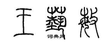 陳墨王藝敏篆書個性簽名怎么寫