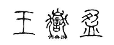 陳聲遠王岳盈篆書個性簽名怎么寫