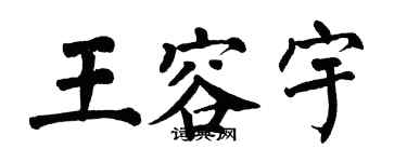 翁闓運王容宇楷書個性簽名怎么寫