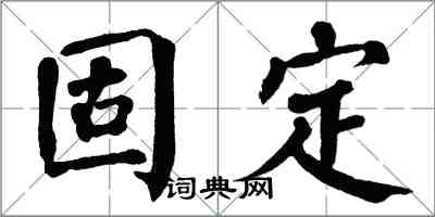 翁闓運固定楷書怎么寫