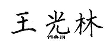 何伯昌王光林楷書個性簽名怎么寫