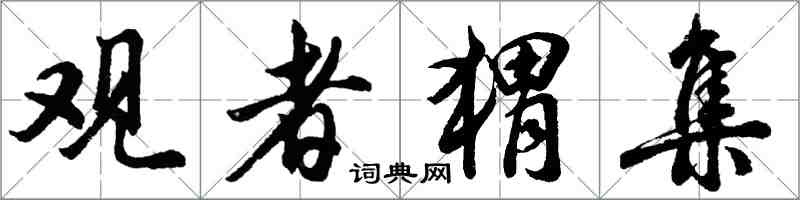 胡問遂觀者蝟集行書怎么寫