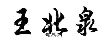 胡問遂王北泉行書個性簽名怎么寫