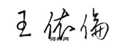 駱恆光王依倫草書個性簽名怎么寫