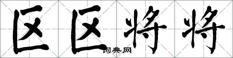 翁闓運區區將將楷書怎么寫