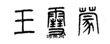 曾慶福王雪蒙篆書個性簽名怎么寫