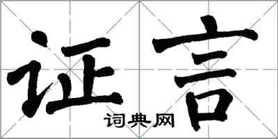 翁闓運證言楷書怎么寫