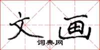 侯登峰文畫楷書怎么寫