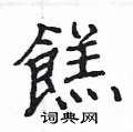 胍硬筆草書書法字典_胍鋼筆草書字帖