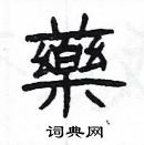 楊為國寫的硬筆隸書藥