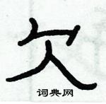 俞建華寫的硬筆隸書欠