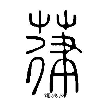 戇草書書法_戇字書法_草書字典