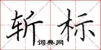 田英章斬標楷書怎么寫