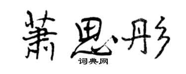 曾慶福蕭思彤行書個性簽名怎么寫