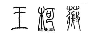 陳墨王柯薇篆書個性簽名怎么寫