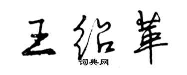 曾慶福王紹革行書個性簽名怎么寫