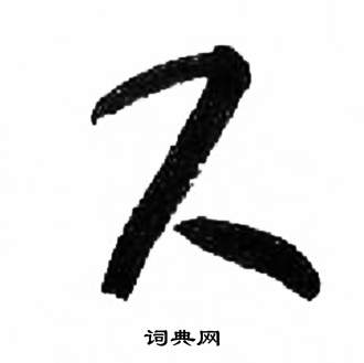 千字文中來楚生的寫法