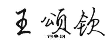 駱恆光王頌欽行書個性簽名怎么寫
