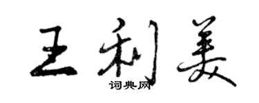 曾慶福王利美行書個性簽名怎么寫