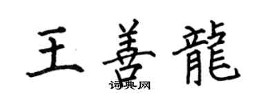 何伯昌王善龍楷書個性簽名怎么寫