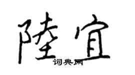 王正良陸宜行書個性簽名怎么寫