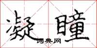 侯登峰凝瞳楷書怎么寫