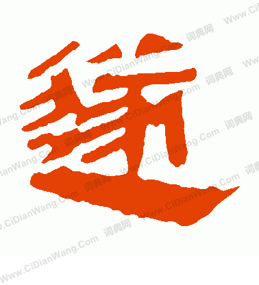 馬王堆帛書寫的遂