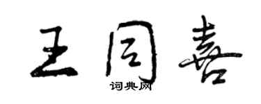 曾慶福王同喜行書個性簽名怎么寫