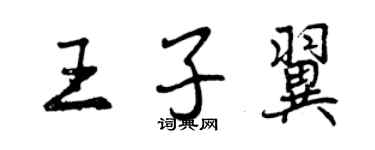 曾慶福王子翼行書個性簽名怎么寫