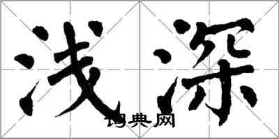 翁闓運淺深楷書怎么寫