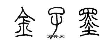 陳墨金子墨篆書個性簽名怎么寫