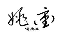 梁錦英姚沖草書個性簽名怎么寫