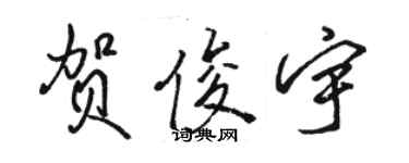 駱恆光賀俊宇行書個性簽名怎么寫