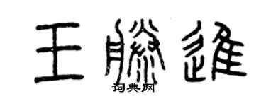 曾慶福王藤進篆書個性簽名怎么寫