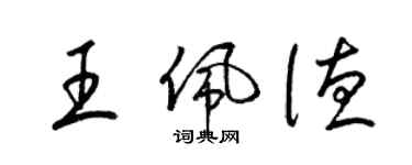 梁錦英王佩德草書個性簽名怎么寫