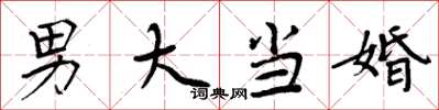 周炳元男大當婚楷書怎么寫