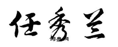 胡問遂任秀蘭行書個性簽名怎么寫