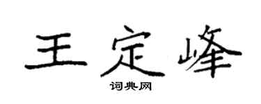 袁強王定峰楷書個性簽名怎么寫