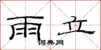 范連陞雨立隸書怎么寫