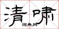 曾慶福清嘯隸書怎么寫