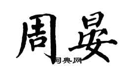 翁闓運周晏楷書個性簽名怎么寫