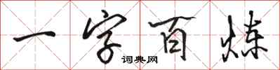 駱恆光一字百鍊行書怎么寫