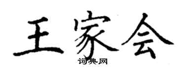 丁謙王家會楷書個性簽名怎么寫