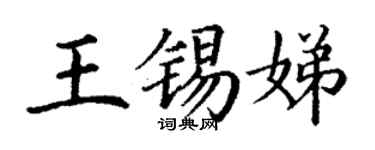 丁謙王錫娣楷書個性簽名怎么寫