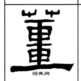 千字文中王福庵的寫法