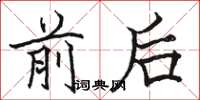 駱恆光前後楷書怎么寫