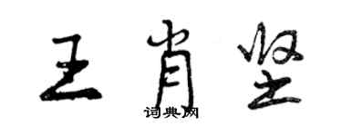 曾慶福王肖堅行書個性簽名怎么寫